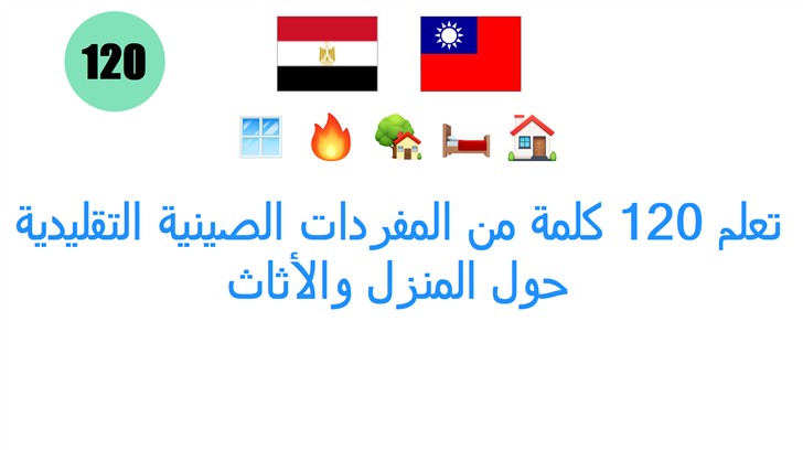 تعلم 120 كلمة من المفردات الصينية التقليدية حول المنزل والأثاث